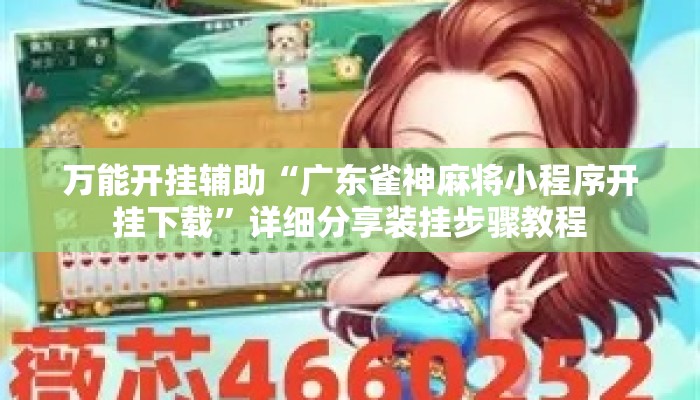 万能开挂辅助“广东雀神麻将小程序开挂下载	”详细分享装挂步骤教程