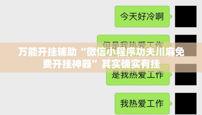 万能开挂辅助“微信小程序功夫川麻免费开挂神器”其实确实有挂