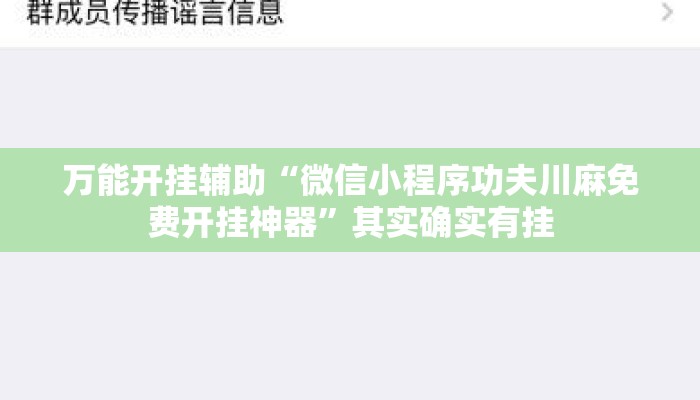 万能开挂辅助“微信小程序功夫川麻免费开挂神器”其实确实有挂