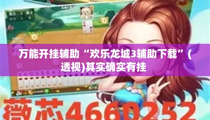 万能开挂辅助“欢乐龙城3辅助下载	”(透视)其实确实有挂 