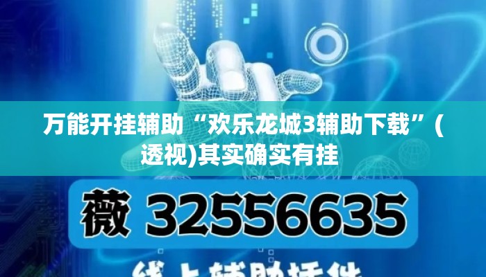 万能开挂辅助“欢乐龙城3辅助下载”(透视)其实确实有挂 