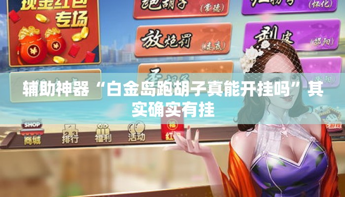 辅助神器“白金岛跑胡子真能开挂吗	”其实确实有挂