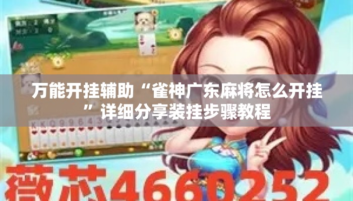 万能开挂辅助“雀神广东麻将怎么开挂”详细分享装挂步骤教程