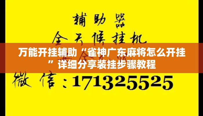 万能开挂辅助“雀神广东麻将怎么开挂”详细分享装挂步骤教程