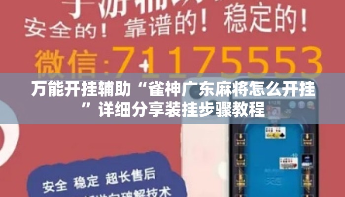 万能开挂辅助“雀神广东麻将怎么开挂	”详细分享装挂步骤教程