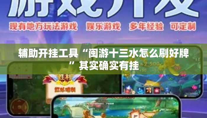 辅助开挂工具“闽游十三水怎么刷好牌”其实确实有挂