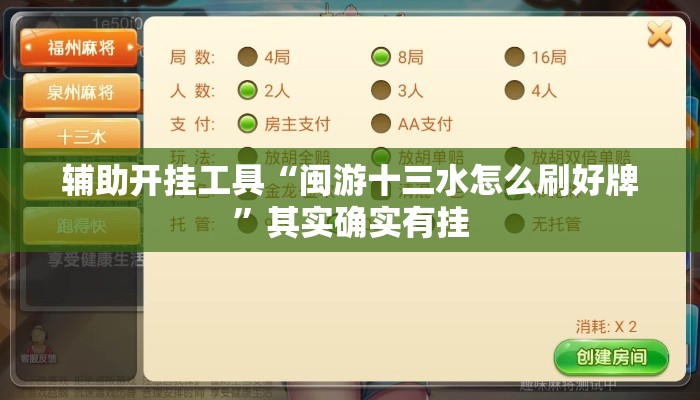 辅助开挂工具“闽游十三水怎么刷好牌	”其实确实有挂