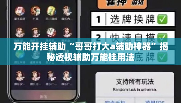 万能开挂辅助“哥哥打大a辅助神器”揭秘透视辅助万能挂用法