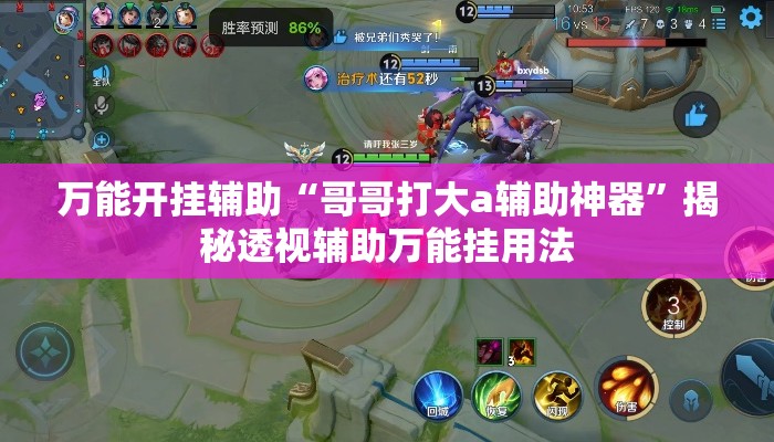 万能开挂辅助“哥哥打大a辅助神器”揭秘透视辅助万能挂用法
