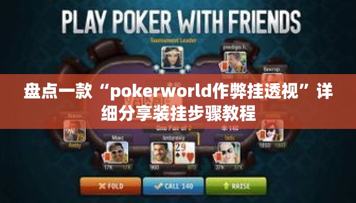 盘点一款“pokerworld作弊挂透视”详细分享装挂步骤教程
