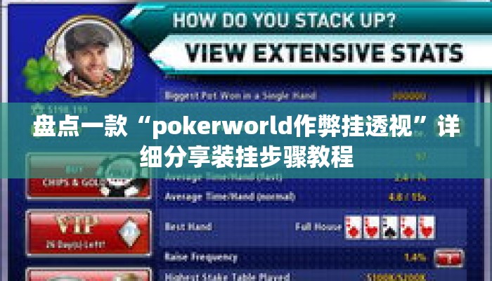 盘点一款“pokerworld作弊挂透视	”详细分享装挂步骤教程