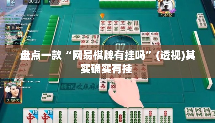 盘点一款“网易棋牌有挂吗”(透视)其实确实有挂 