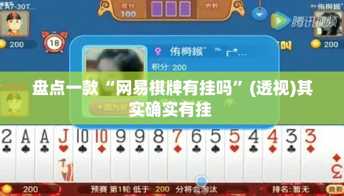盘点一款“网易棋牌有挂吗	”(透视)其实确实有挂 