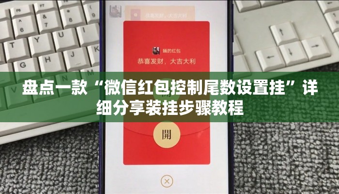 盘点一款“微信红包控制尾数设置挂	”详细分享装挂步骤教程