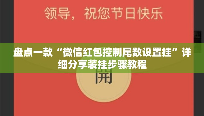 盘点一款“微信红包控制尾数设置挂”详细分享装挂步骤教程