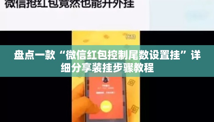 盘点一款“微信红包控制尾数设置挂”详细分享装挂步骤教程