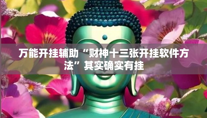 万能开挂辅助“财神十三张开挂软件方法	”其实确实有挂