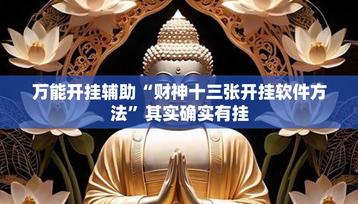 万能开挂辅助“财神十三张开挂软件方法	”其实确实有挂