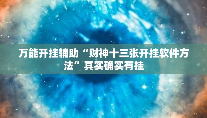 万能开挂辅助“财神十三张开挂软件方法”其实确实有挂