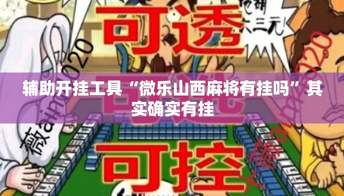 辅助开挂工具“微乐山西麻将有挂吗”其实确实有挂