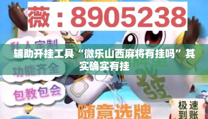 辅助开挂工具“微乐山西麻将有挂吗”其实确实有挂