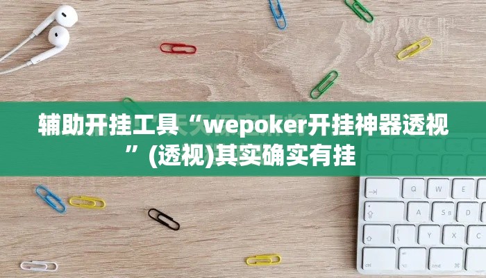 辅助开挂工具“wepoker开挂神器透视”(透视)其实确实有挂 