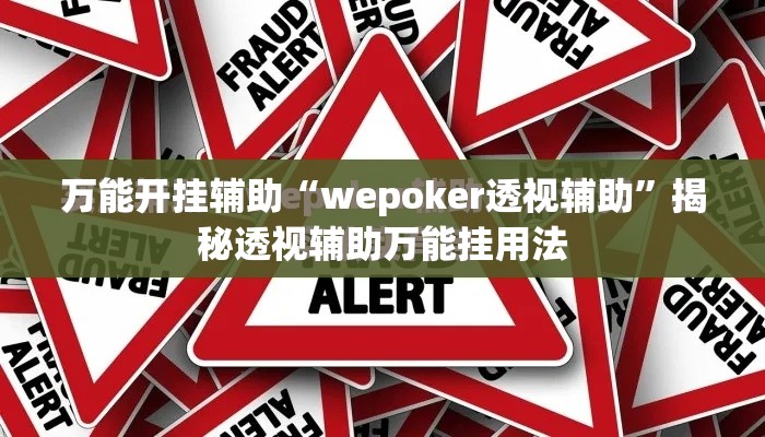 万能开挂辅助“wepoker透视辅助	”揭秘透视辅助万能挂用法