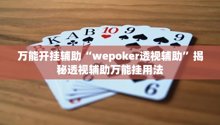 万能开挂辅助“wepoker透视辅助”揭秘透视辅助万能挂用法