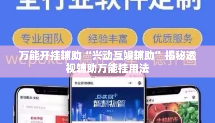 万能开挂辅助“兴动互娱辅助”揭秘透视辅助万能挂用法