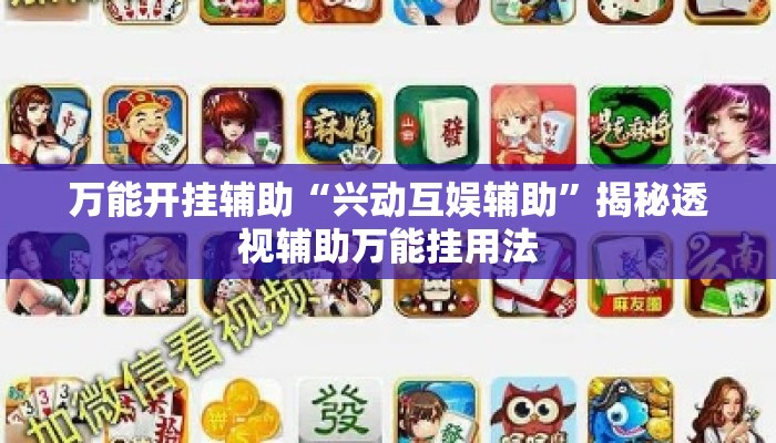 万能开挂辅助“兴动互娱辅助	”揭秘透视辅助万能挂用法