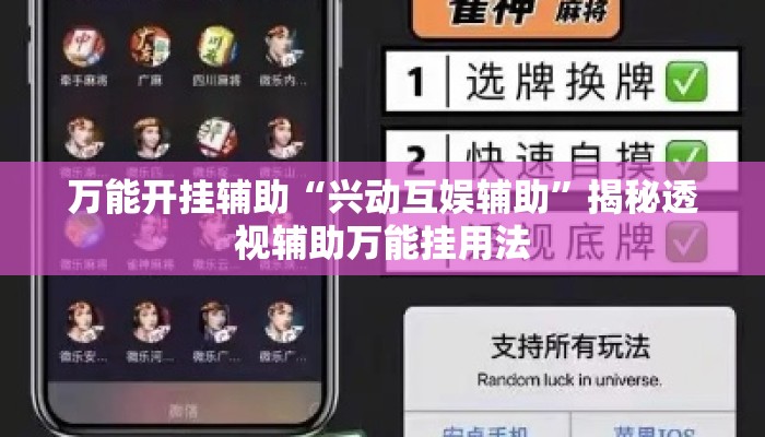 万能开挂辅助“兴动互娱辅助	”揭秘透视辅助万能挂用法