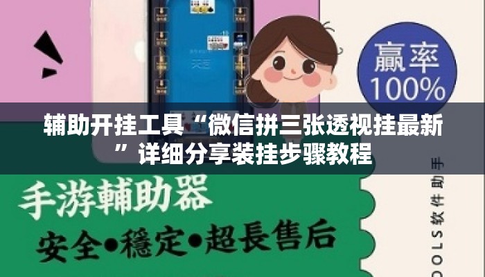 辅助开挂工具“微信拼三张透视挂最新”详细分享装挂步骤教程