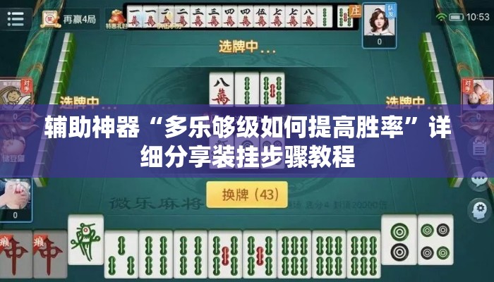 辅助神器“多乐够级如何提高胜率”详细分享装挂步骤教程