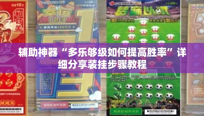 辅助神器“多乐够级如何提高胜率”详细分享装挂步骤教程