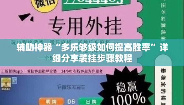 辅助神器“多乐够级如何提高胜率”详细分享装挂步骤教程