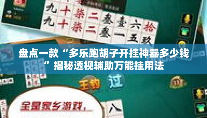 盘点一款“多乐跑胡子开挂神器多少钱”揭秘透视辅助万能挂用法