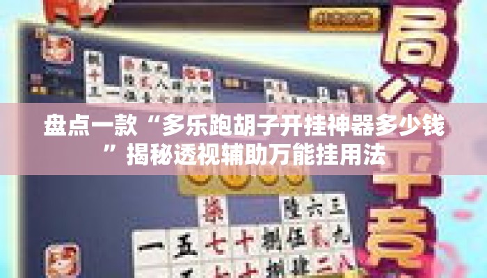 盘点一款“多乐跑胡子开挂神器多少钱”揭秘透视辅助万能挂用法