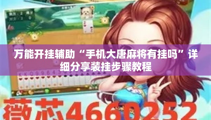 万能开挂辅助“手机大唐麻将有挂吗”详细分享装挂步骤教程