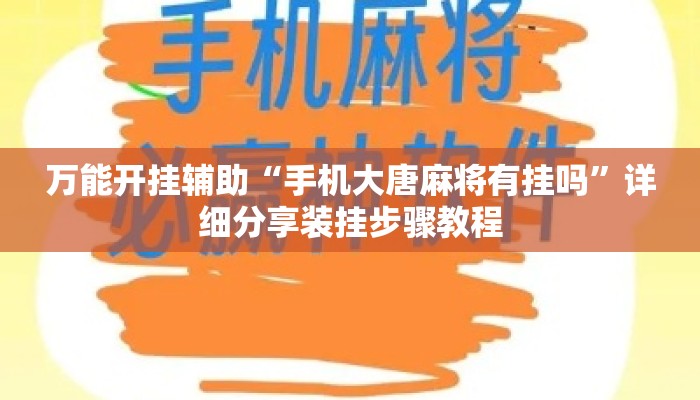 万能开挂辅助“手机大唐麻将有挂吗”详细分享装挂步骤教程