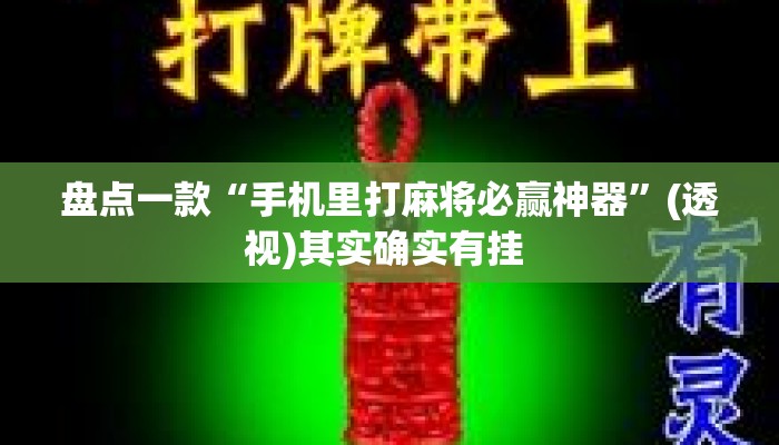 盘点一款“手机里打麻将必赢神器”(透视)其实确实有挂 