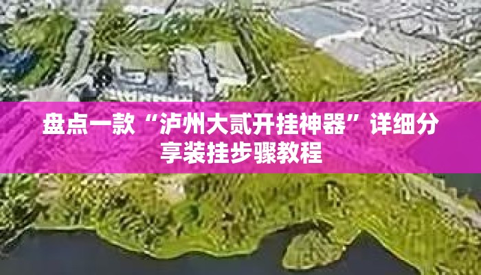 盘点一款“泸州大贰开挂神器”详细分享装挂步骤教程