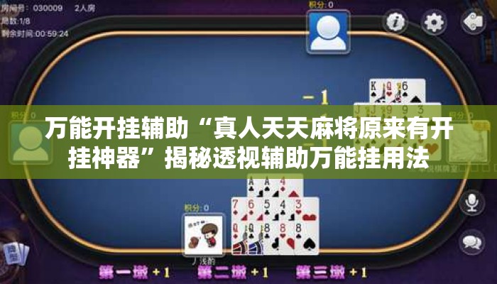 万能开挂辅助“真人天天麻将原来有开挂神器	”揭秘透视辅助万能挂用法