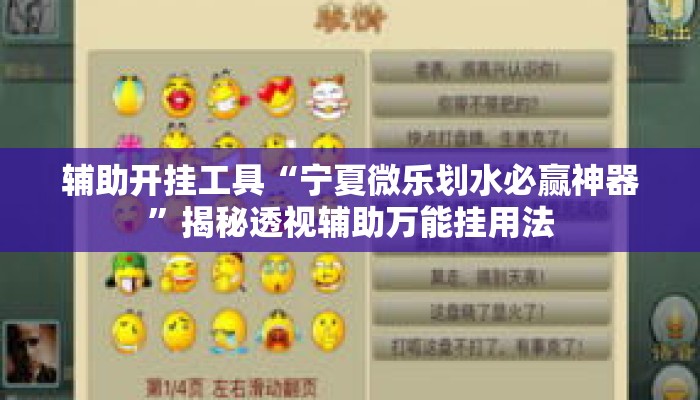辅助开挂工具“宁夏微乐划水必赢神器”揭秘透视辅助万能挂用法