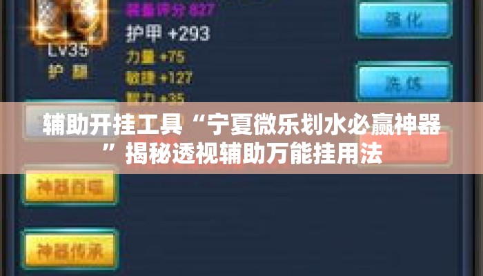 辅助开挂工具“宁夏微乐划水必赢神器”揭秘透视辅助万能挂用法
