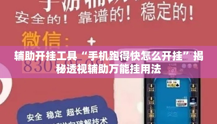 辅助开挂工具“手机跑得快怎么开挂”揭秘透视辅助万能挂用法