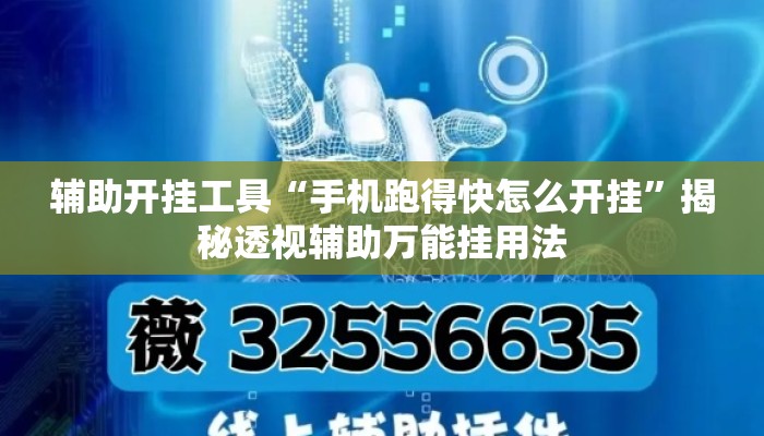 辅助开挂工具“手机跑得快怎么开挂”揭秘透视辅助万能挂用法