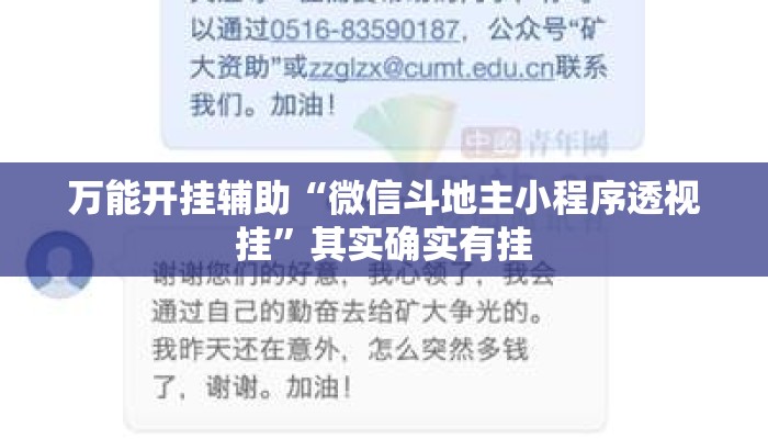 万能开挂辅助“微信斗地主小程序透视挂	”其实确实有挂