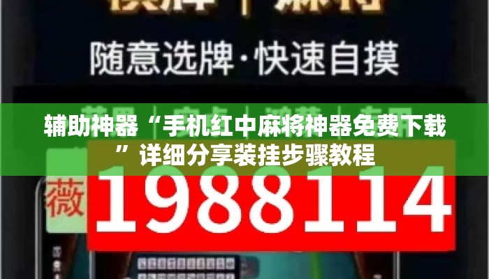 辅助神器“手机红中麻将神器免费下载	”详细分享装挂步骤教程