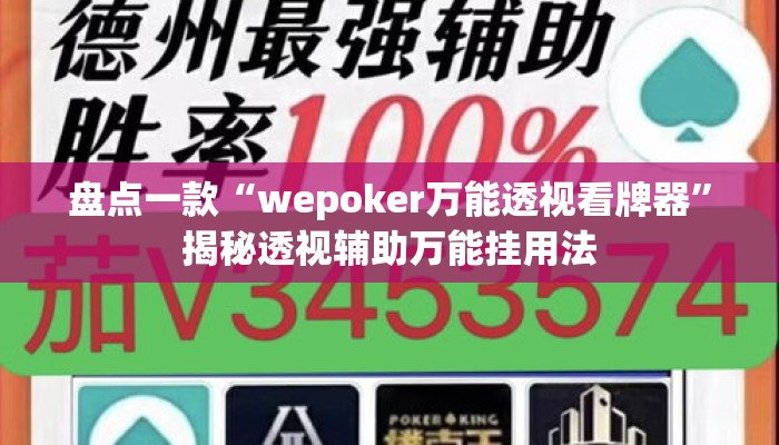 盘点一款“wepoker万能透视看牌器”揭秘透视辅助万能挂用法