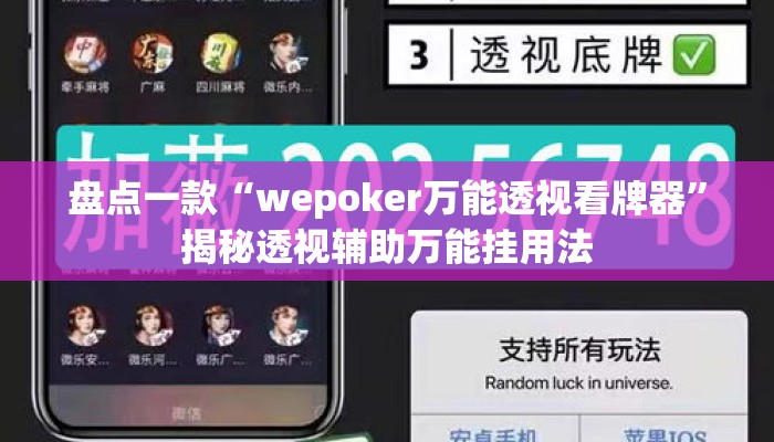 盘点一款“wepoker万能透视看牌器”揭秘透视辅助万能挂用法